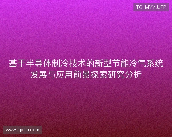基于半导体制冷技术的新型节能冷气系统发展与应用前景探索研究分析